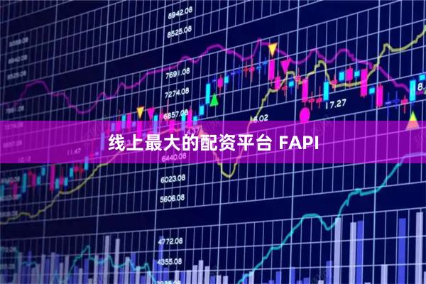 线上最大的配资平台 FAPI