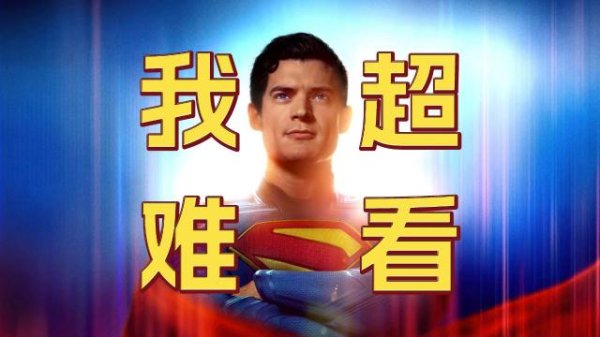 线上最大的配资平台 漫威味儿的《超人》是一场诈骗